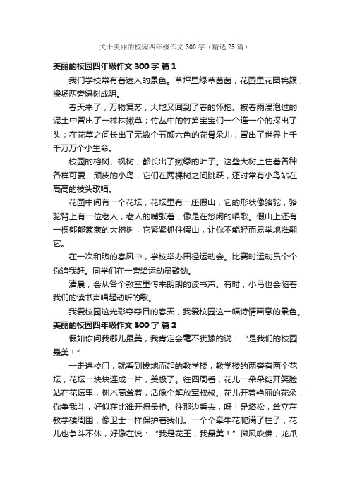 关于美丽的校园四年级作文300字（精选25篇）