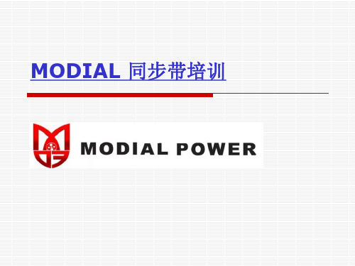 MODIAL麦帝尔同步带技术参数