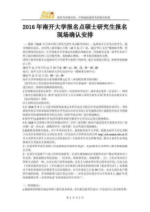 2016年南开大学报名点硕士研究生报名现场确认安排