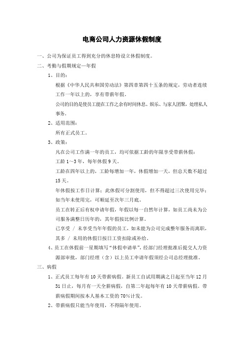 电商公司人力资源休假制度