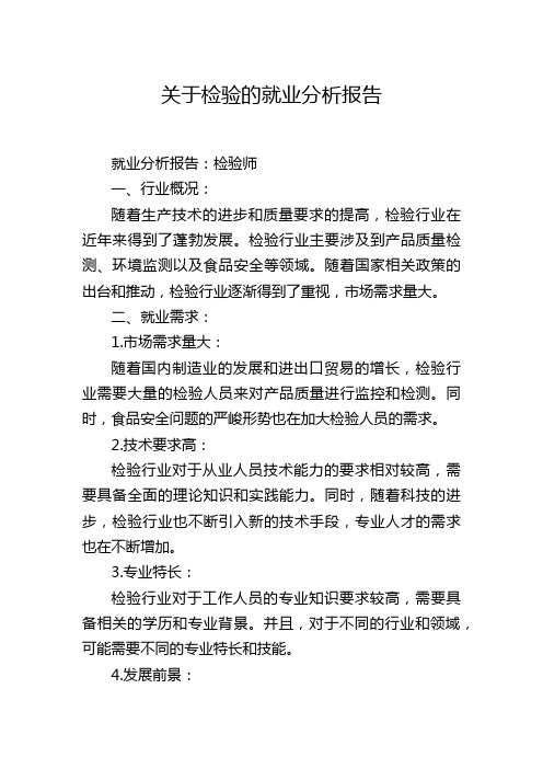 关于检验的就业分析报告