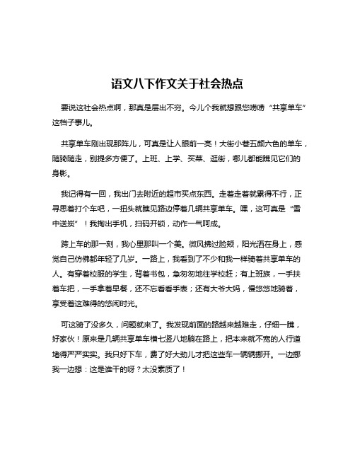 语文八下作文关于社会热点