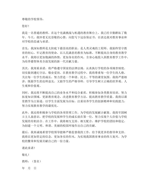 教师对学校保证书