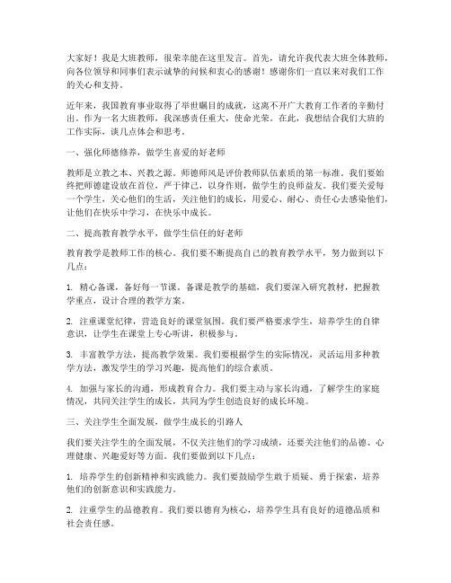 大班教师会议发言稿范文