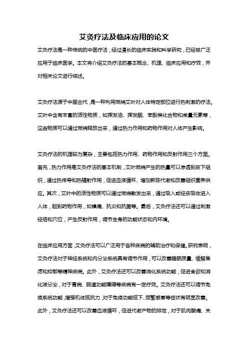 艾灸疗法及临床应用的论文