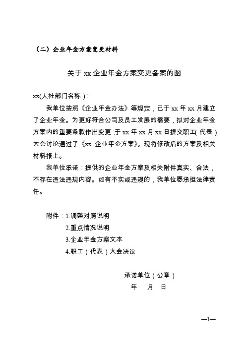 中山市企业年金方案备案函(企业年金方案变更材料参考样式)