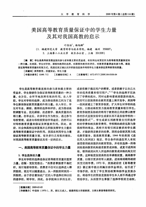 美国高等教育质量保证中的学生力量及其对我国高教的启示