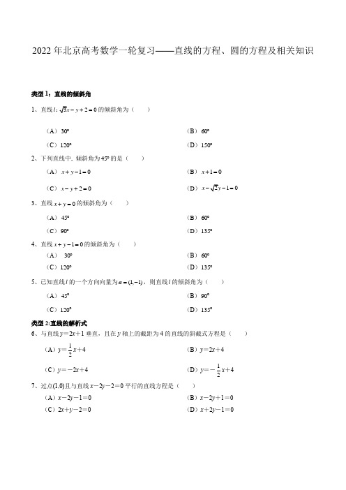 北京市高考数学一轮复习之直线和圆的方程题型训练