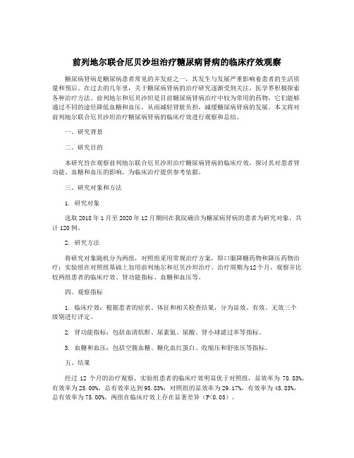 前列地尔联合厄贝沙坦治疗糖尿病肾病的临床疗效观察