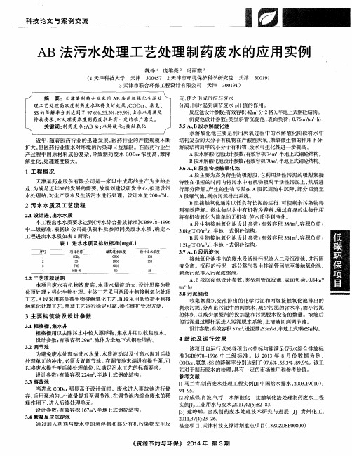 AB法污水处理工艺处理制药废水的应用实例