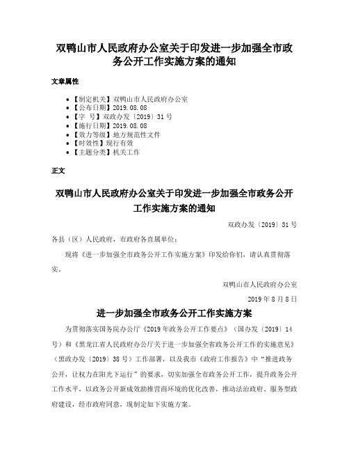 双鸭山市人民政府办公室关于印发进一步加强全市政务公开工作实施方案的通知