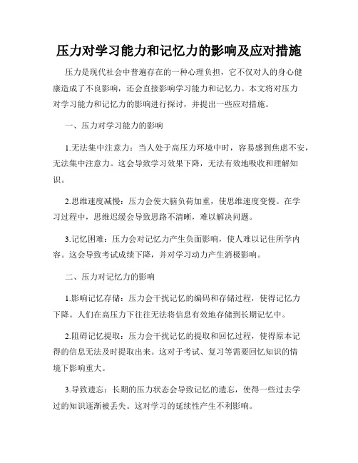 压力对学习能力和记忆力的影响及应对措施