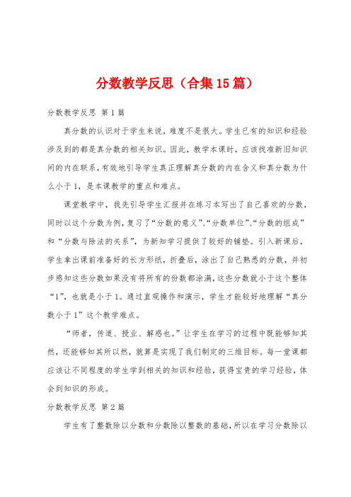 分数教学反思(合集15篇)