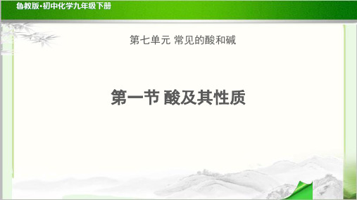 《酸及其性质》示范公开课教学PPT课件【初中化学鲁教版九年级下册】