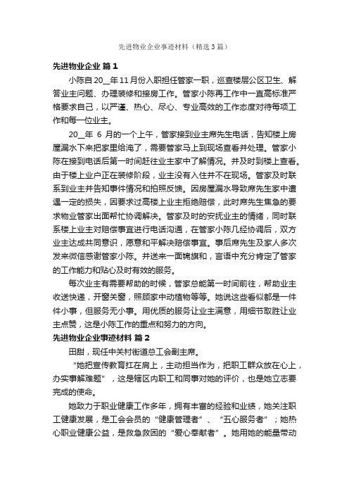 先进物业企业事迹材料（精选3篇）