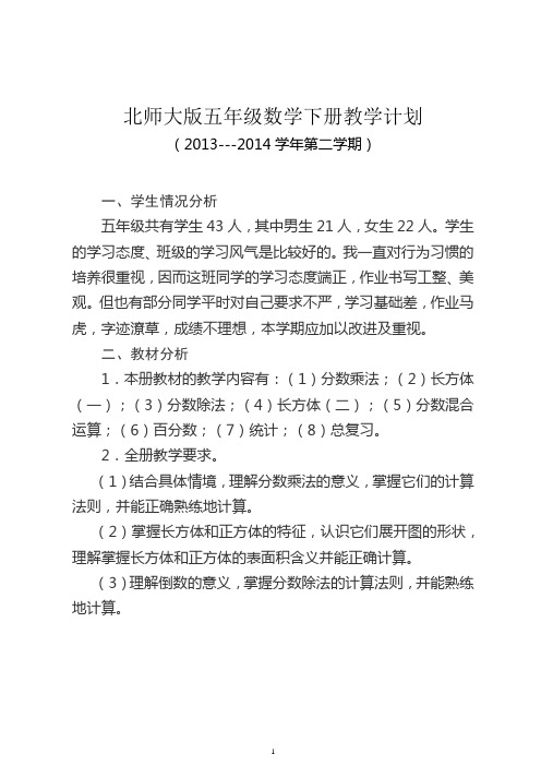 2013年北师大版小学数学五年级下册教学计划