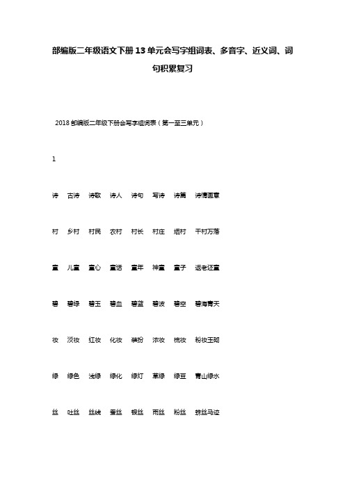 部编版二年级语文下册13单元会写字组词表、多音字、近义词、词句积累复习