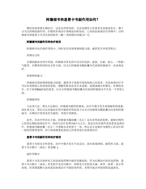 阿德福韦和恩替卡韦副作用如何？