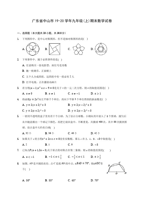 广东省中山市19-20学年九年级(上)期末数学试卷 (含答案解析)