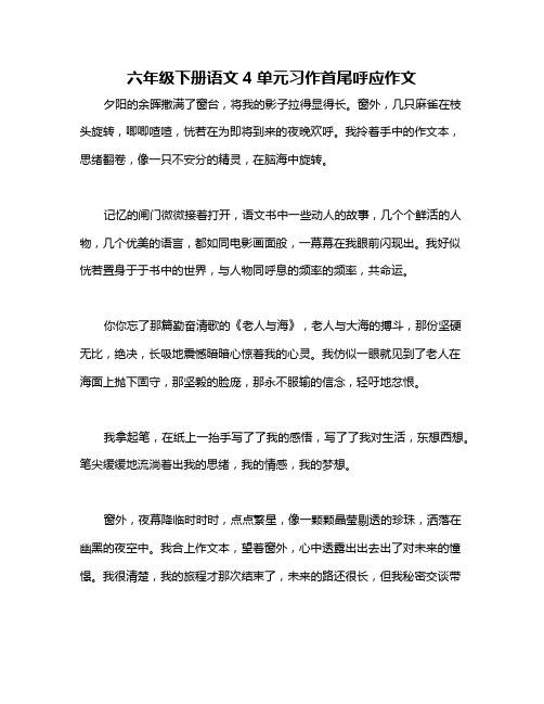 六年级下册语文4单元习作首尾呼应作文