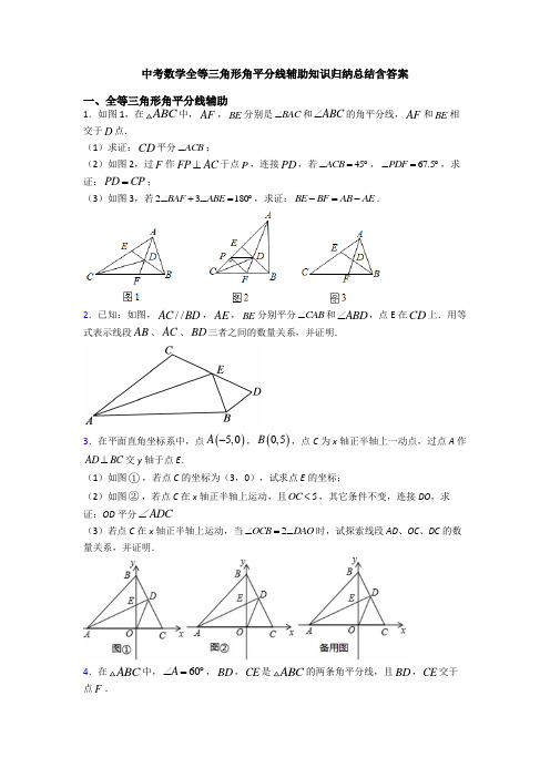 中考数学全等三角形角平分线辅助知识归纳总结含答案