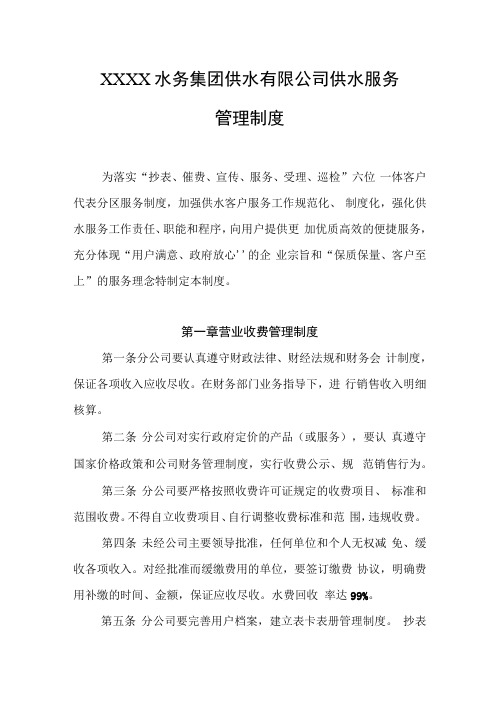 水务集团供水有限公司供水服务管理制度