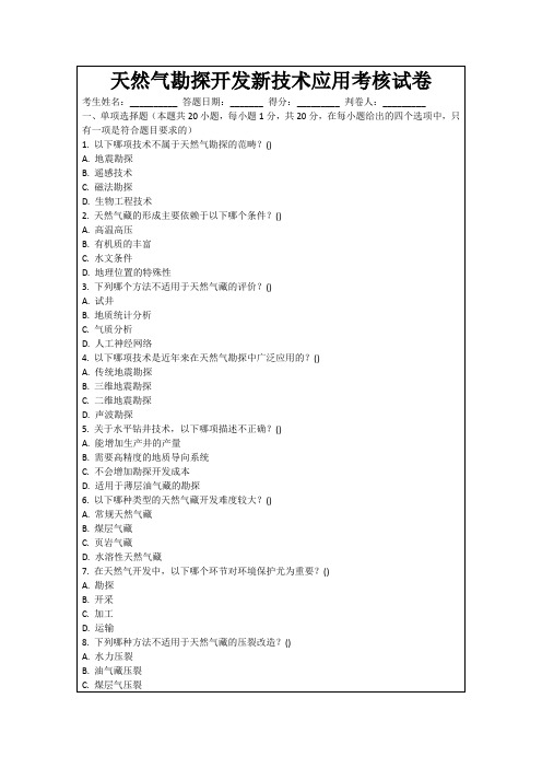 天然气勘探开发新技术应用考核试卷