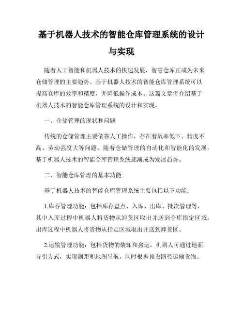 基于机器人技术的智能仓库管理系统的设计与实现