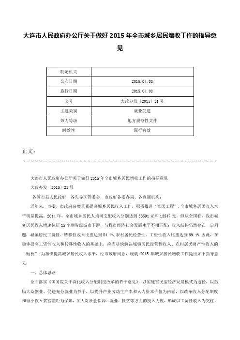 大连市人民政府办公厅关于做好2015年全市城乡居民增收工作的指导意见-大政办发〔2015〕21号