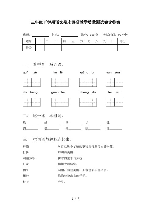 三年级下学期语文期末调研教学质量测试卷含答案