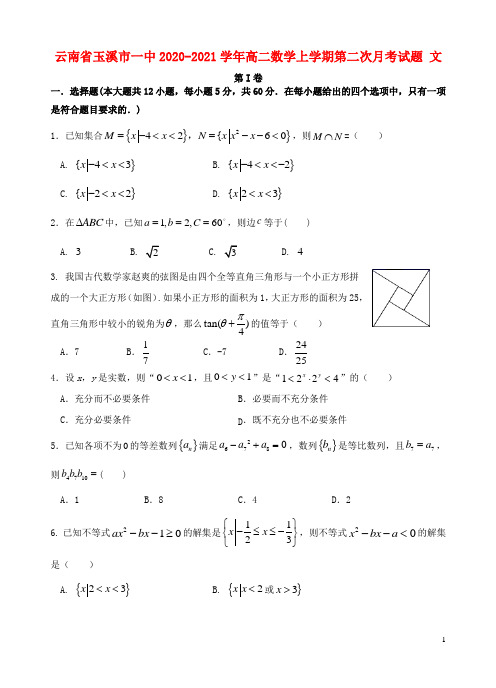 云南省玉溪市一中2020_2021学年高二数学上学期第二次月考试题文