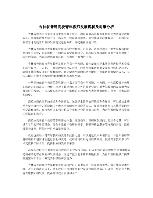 吉林省普通高校青年教师发展现状及对策分析