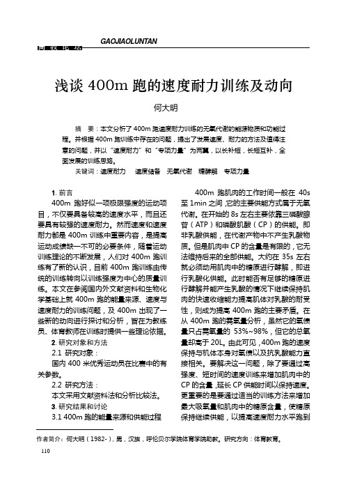 浅谈400m跑的速度耐力训练及动向