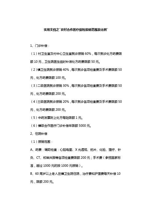 实用文档之农村合作医疗保险报销范围及比例