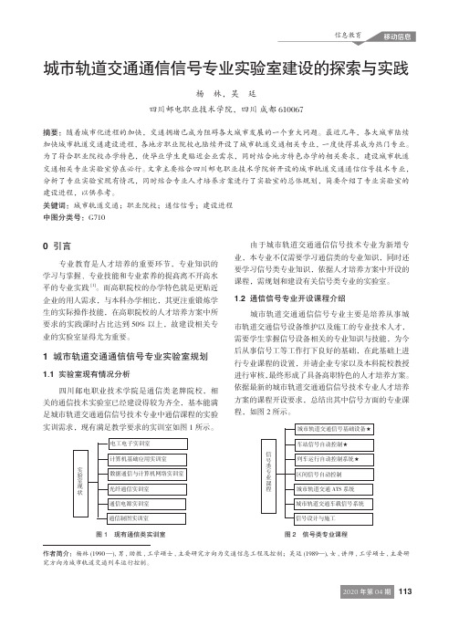 城市轨道交通通信信号专业实验室建设的探索与实践