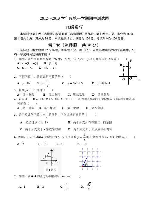 九年级数学上期中试题2012.10.26