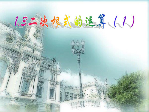 新浙教版八年级数学下册第一章《二次根式的运算(1) 》公开课课件