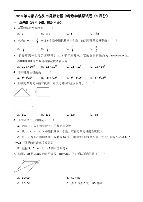 2018年4月内蒙古包头市昆都仑区中考数学模拟试题含答案