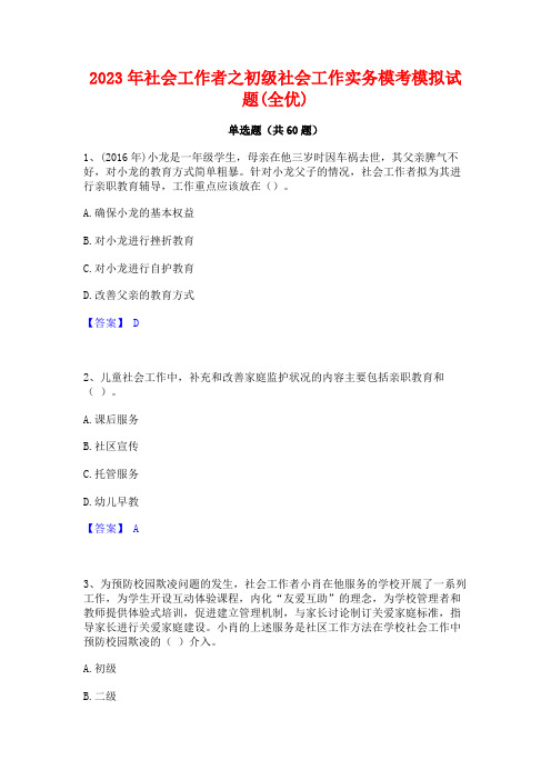 2023年社会工作者之初级社会工作实务模考模拟试题(全优)