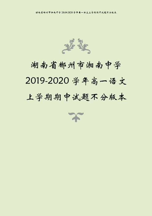 湖南省郴州市湘南中学2019-2020学年高一语文上学期期中试题不分版本