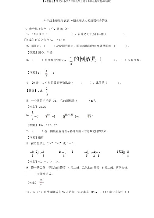 【5套打包】肇庆市小学六年级数学上期末考试检测试题(解析版)