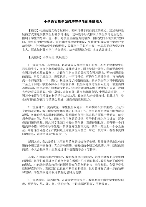 小学语文教学如何培养学生的质疑能力