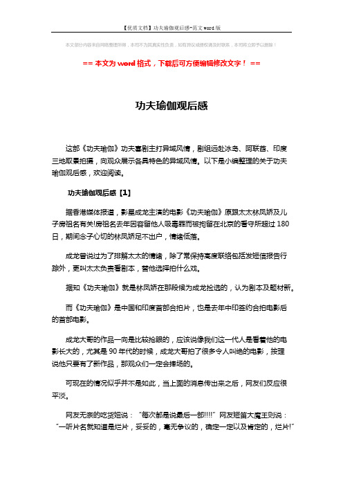 【优质文档】功夫瑜伽观后感-范文word版 (4页)