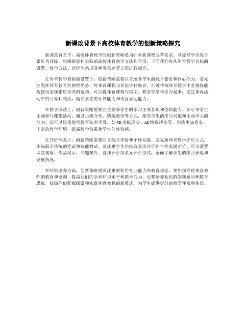 新课改背景下高校体育教学的创新策略探究