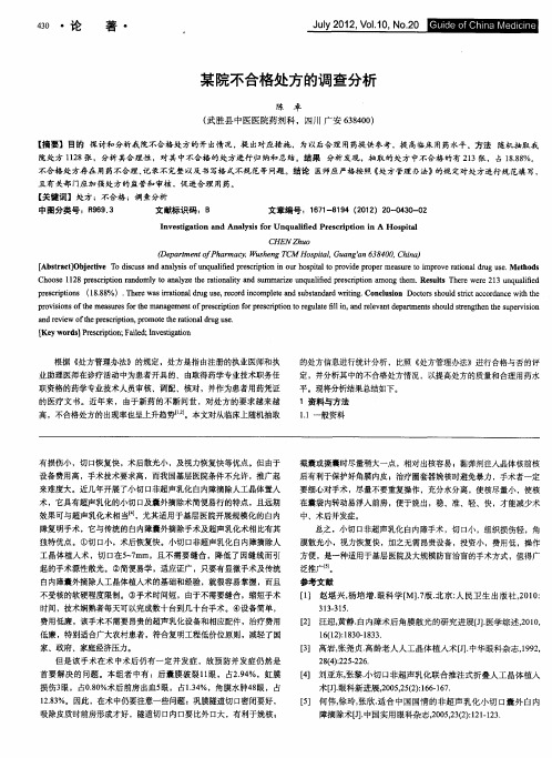 某院不合格处方的调查分析