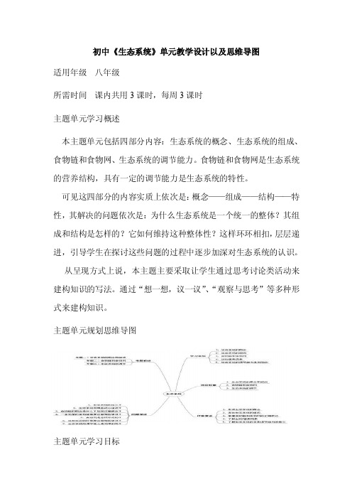 初中生物《生态系统》单元教学设计以及思维导图