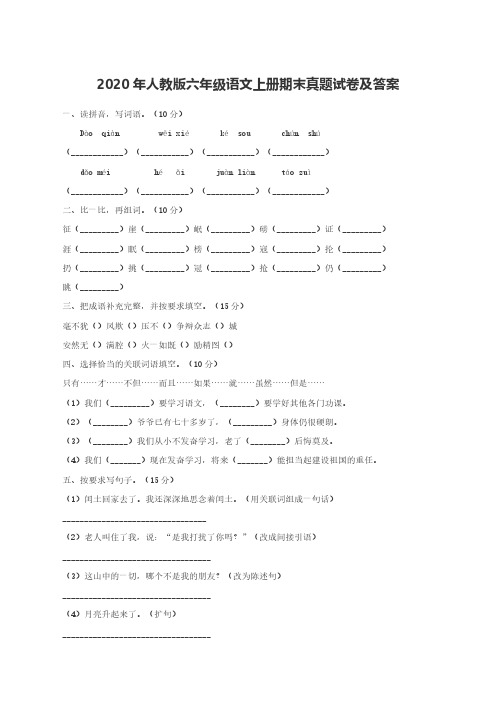 2020年人教版六年级语文上册期末真题试卷及答案