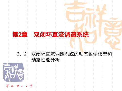 09.2.2 双闭环直流调速系统的动态数学模型和动态性能分析