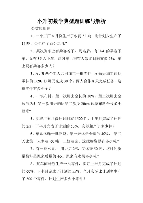 小升初数学典型题训练与解析.doc