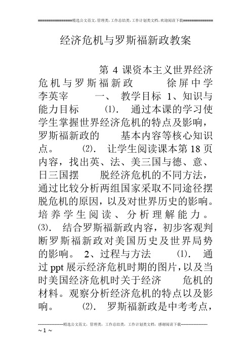 经济危机与罗斯福新政教案